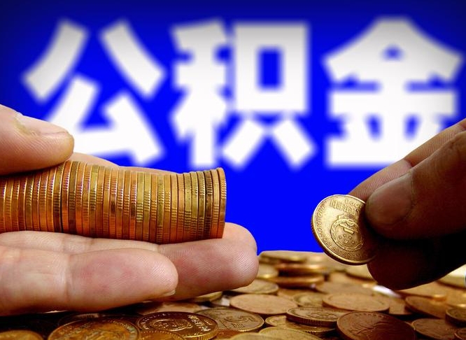 巴音郭楞离开一个城市公积金可以全取出来吗（离开一座城市公积金）
